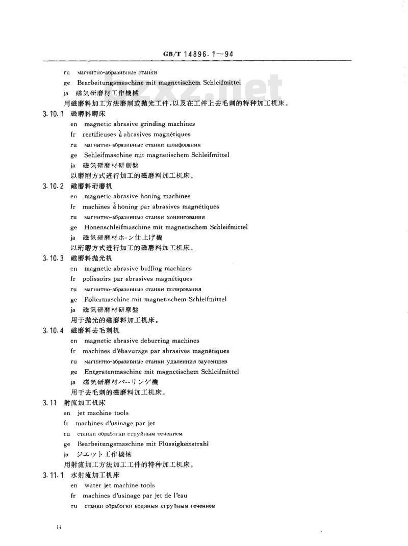 GB/T 14896.1-1994 特种加工机床 术语 基本术语