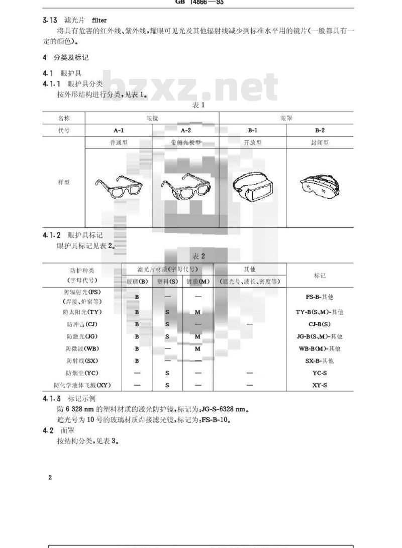 GB/T 14866-1993 眼面护具通用技术条件