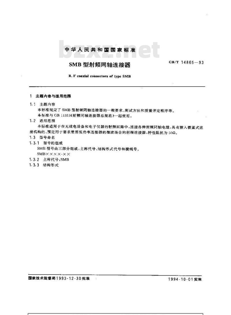 GB/T 14865-1993 SMB型射频同轴连接器