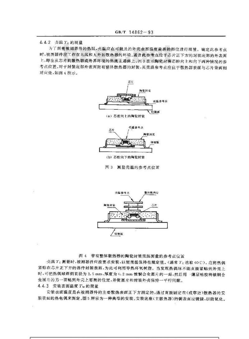 GB/T 14862-1993 半导体集成电路封装结到外壳热阻测试方法
