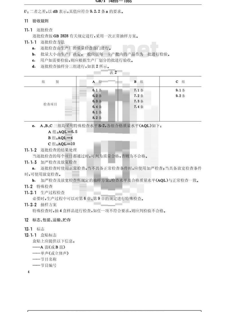 GB/T 14855-1993 盒式音带制品质量总技术规范
