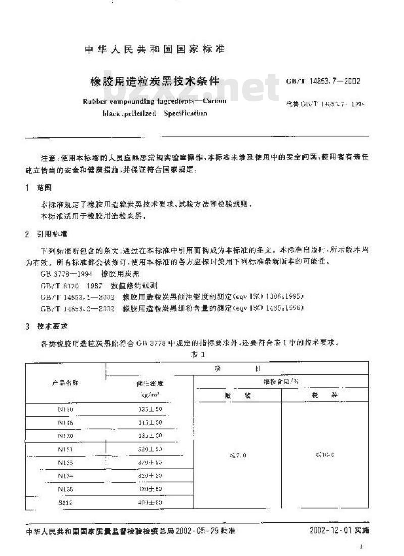 GB/T 14853.7-2002 橡胶用造粒炭黑技术条件