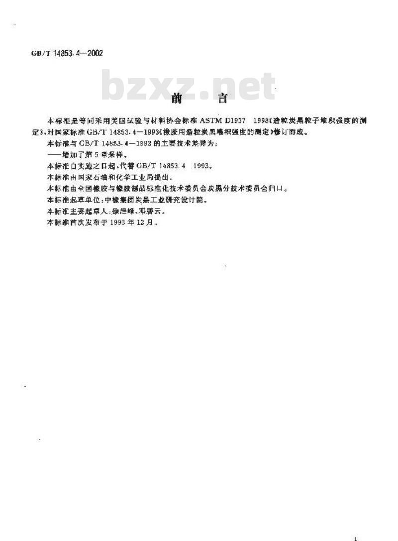GB/T 14853.4-2002 橡胶用造粒炭黑堆积强度的测定