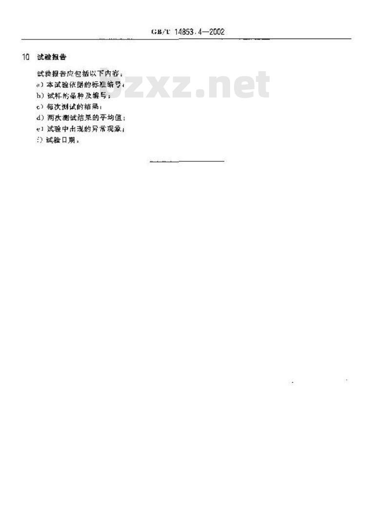 GB/T 14853.4-2002 橡胶用造粒炭黑堆积强度的测定