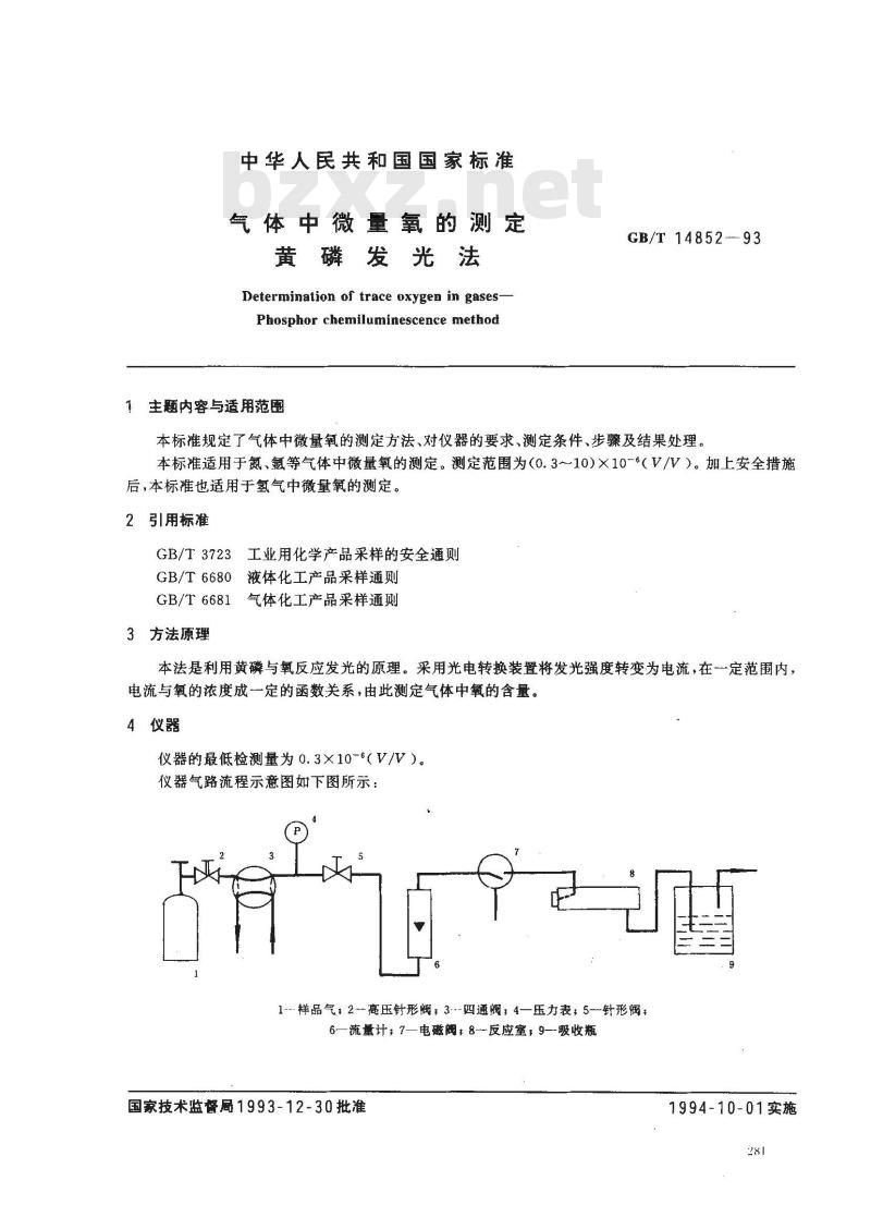 GB/T 14852-1993 气体中微量氧的测定 黄磷发光法