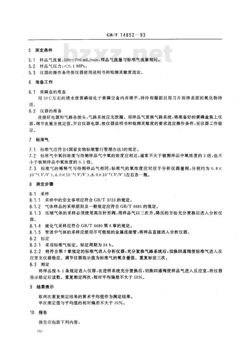 GB/T 14852-1993 气体中微量氧的测定 黄磷发光法