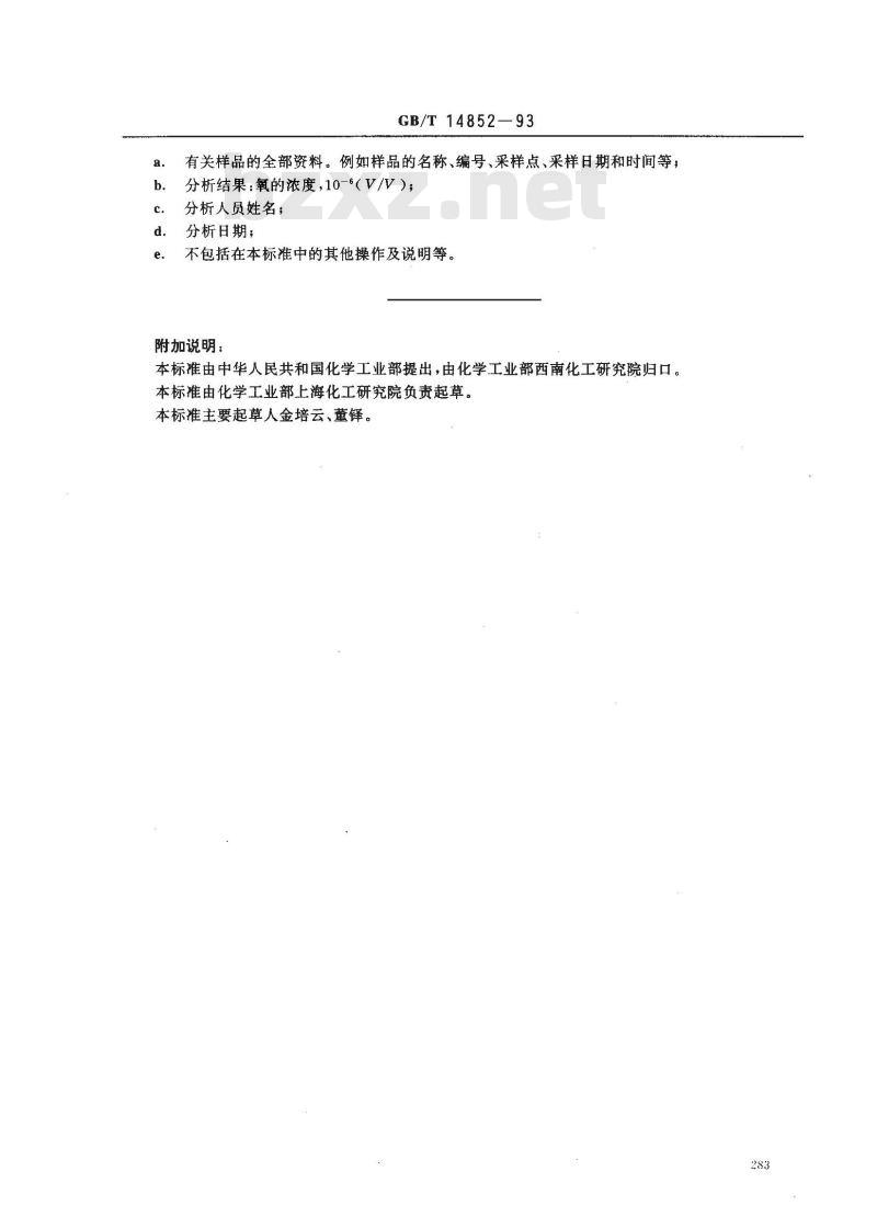GB/T 14852-1993 气体中微量氧的测定 黄磷发光法