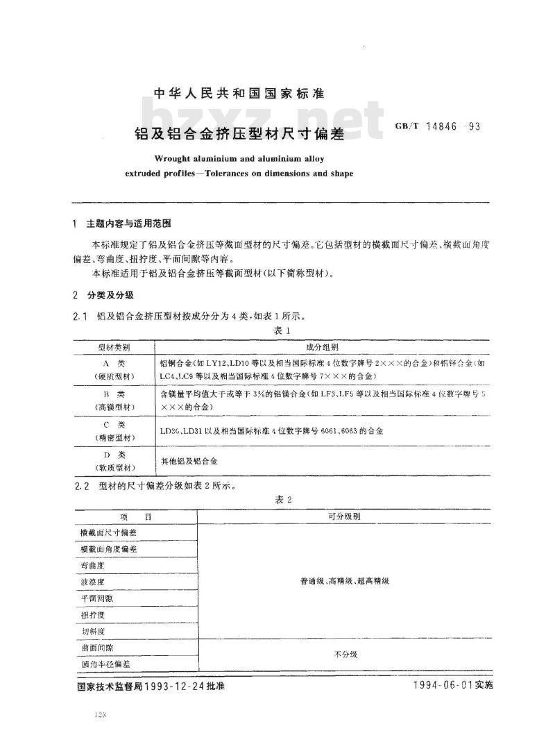 GB/T 14846-1993 铝及铝合金挤压型材尺寸偏差