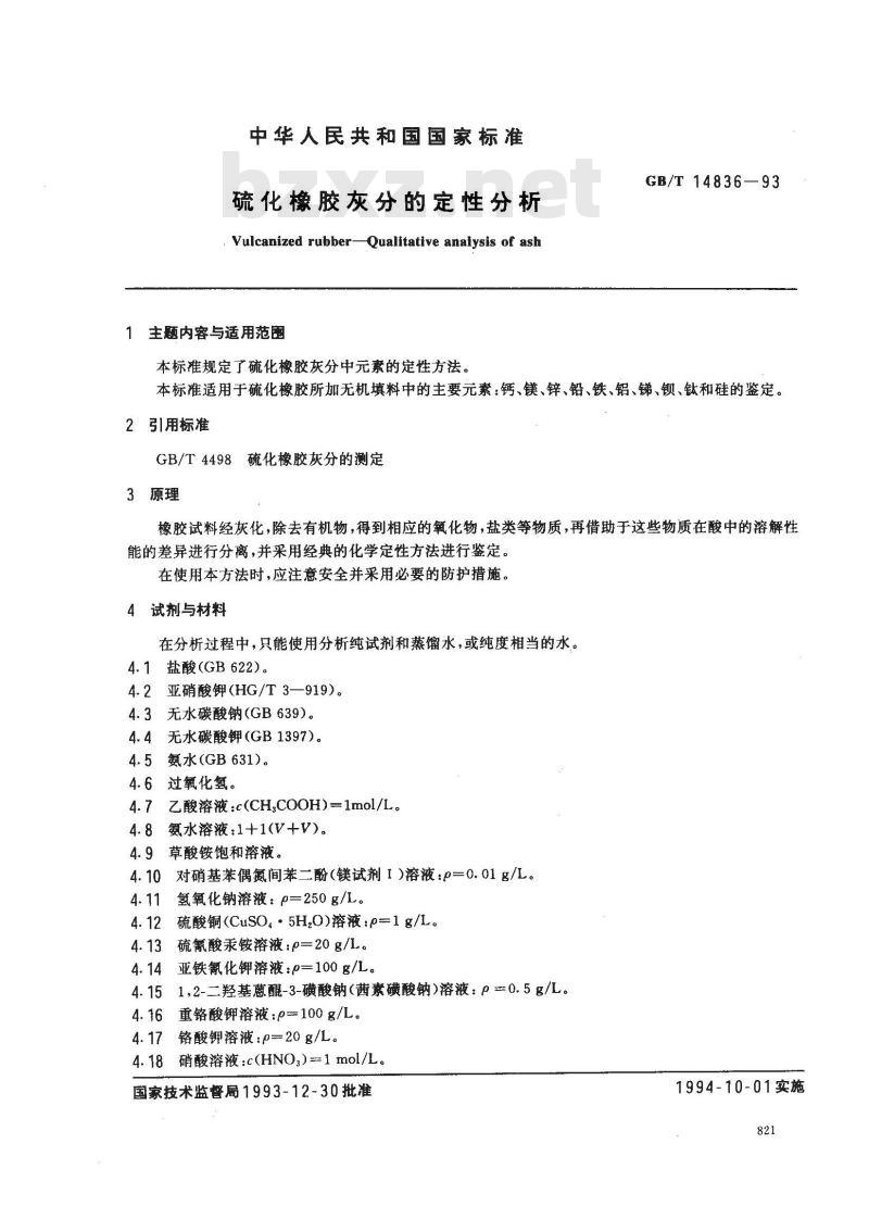 GB/T 14836-1993 硫化橡胶灰分的定性分析