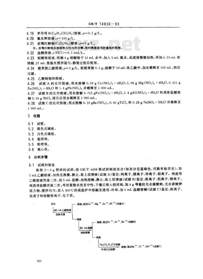 GB/T 14836-1993 硫化橡胶灰分的定性分析