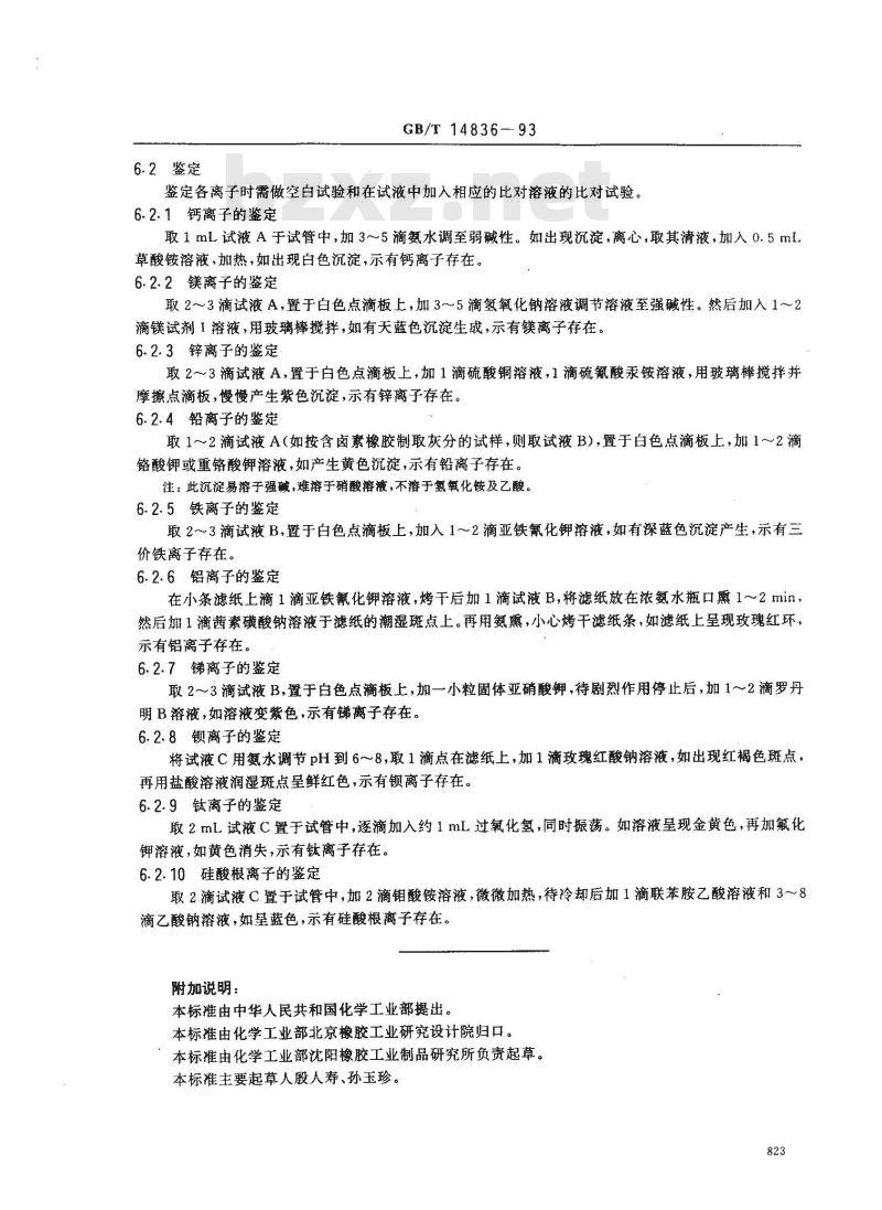 GB/T 14836-1993 硫化橡胶灰分的定性分析