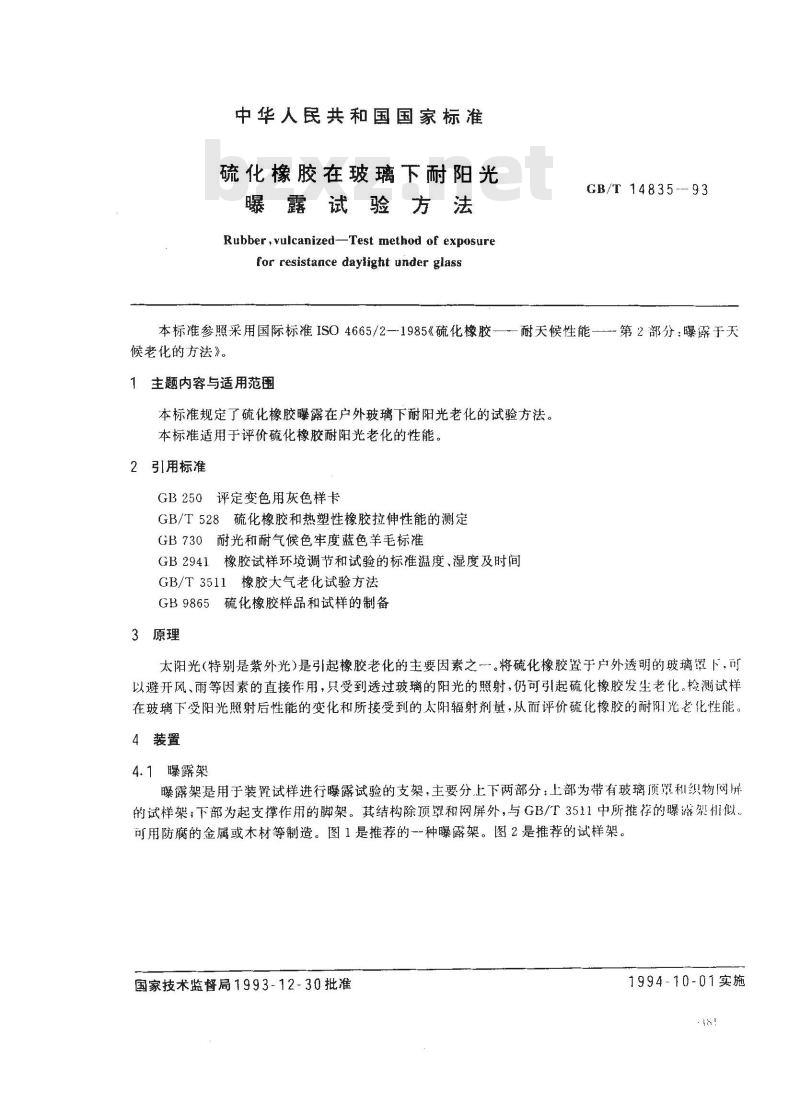 GB/T 14835-1993 硫化橡胶在玻璃下耐阳光曝露试验方法