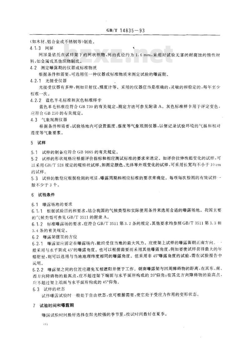GB/T 14835-1993 硫化橡胶在玻璃下耐阳光曝露试验方法