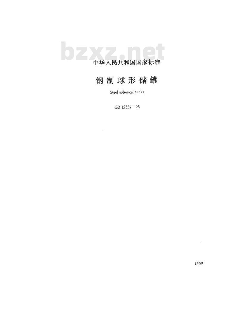GB 12337-1998 钢制球形储罐