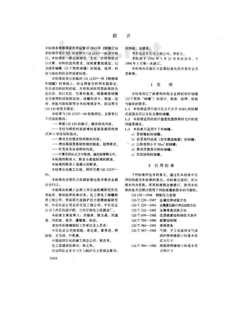 GB 12337-1998 钢制球形储罐