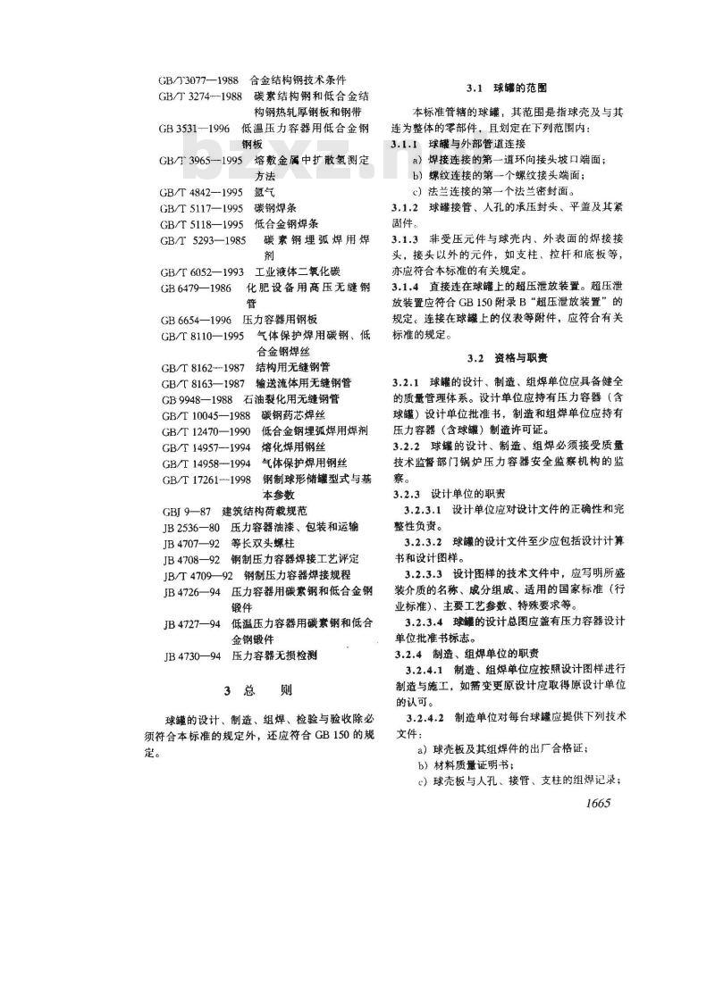 GB 12337-1998 钢制球形储罐