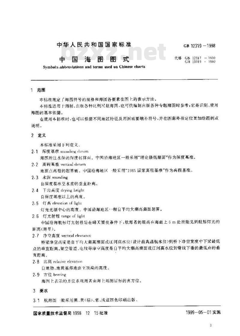 GB 12319-1998 中国海图图式