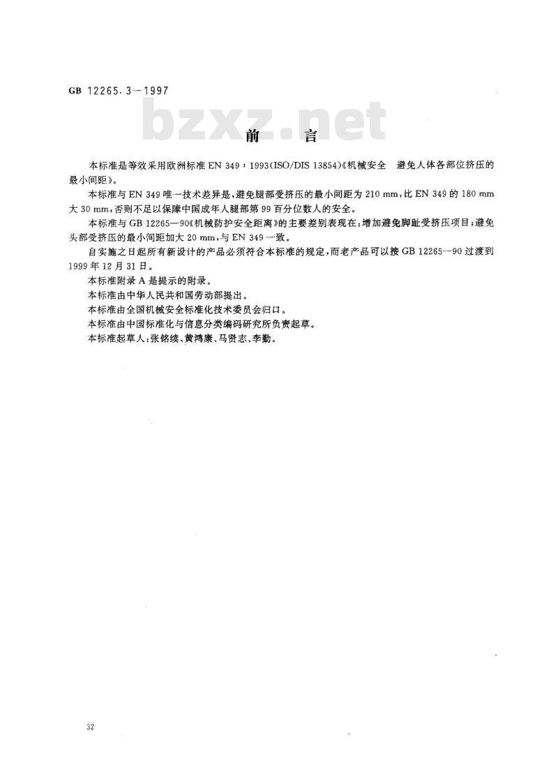 GB 12265.3-1997 机械安全 避免人体各部位挤压的最小间距