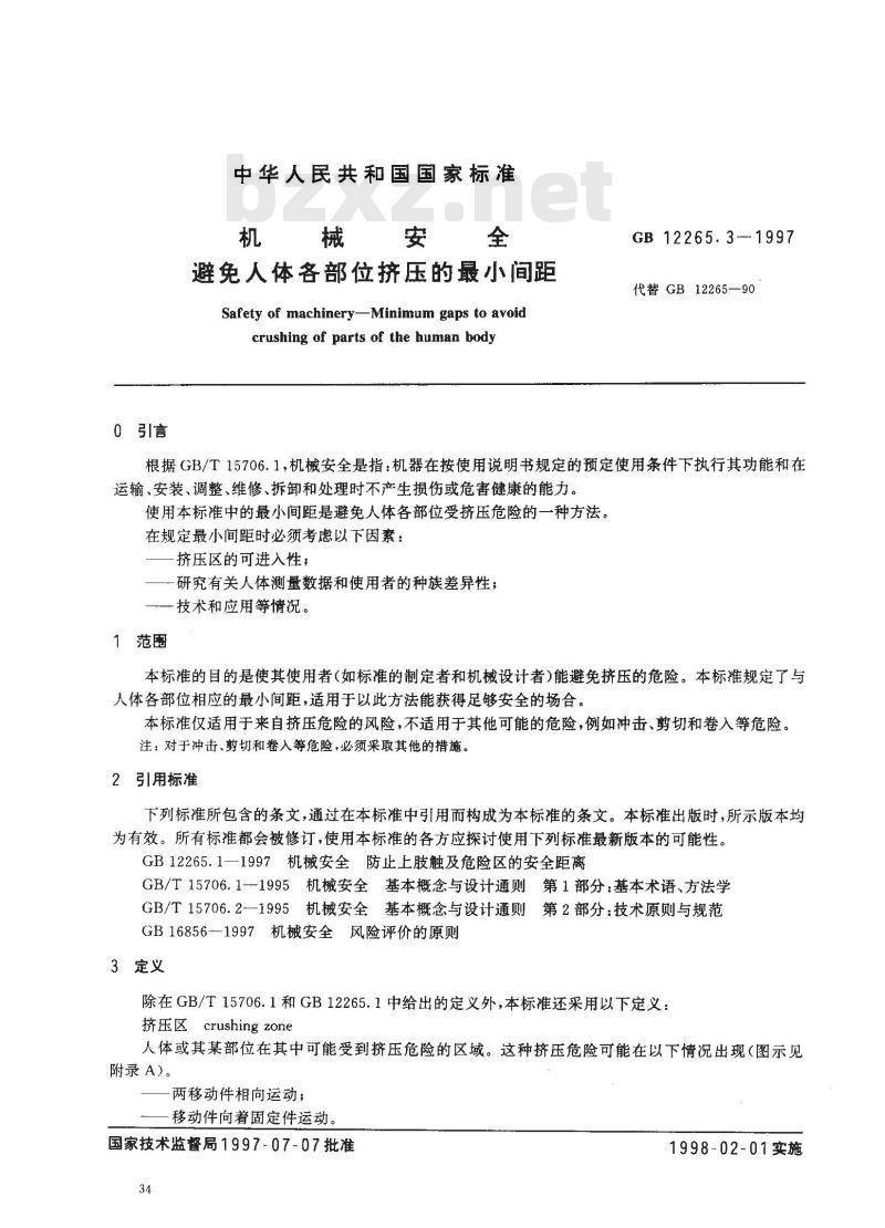 GB 12265.3-1997 机械安全 避免人体各部位挤压的最小间距