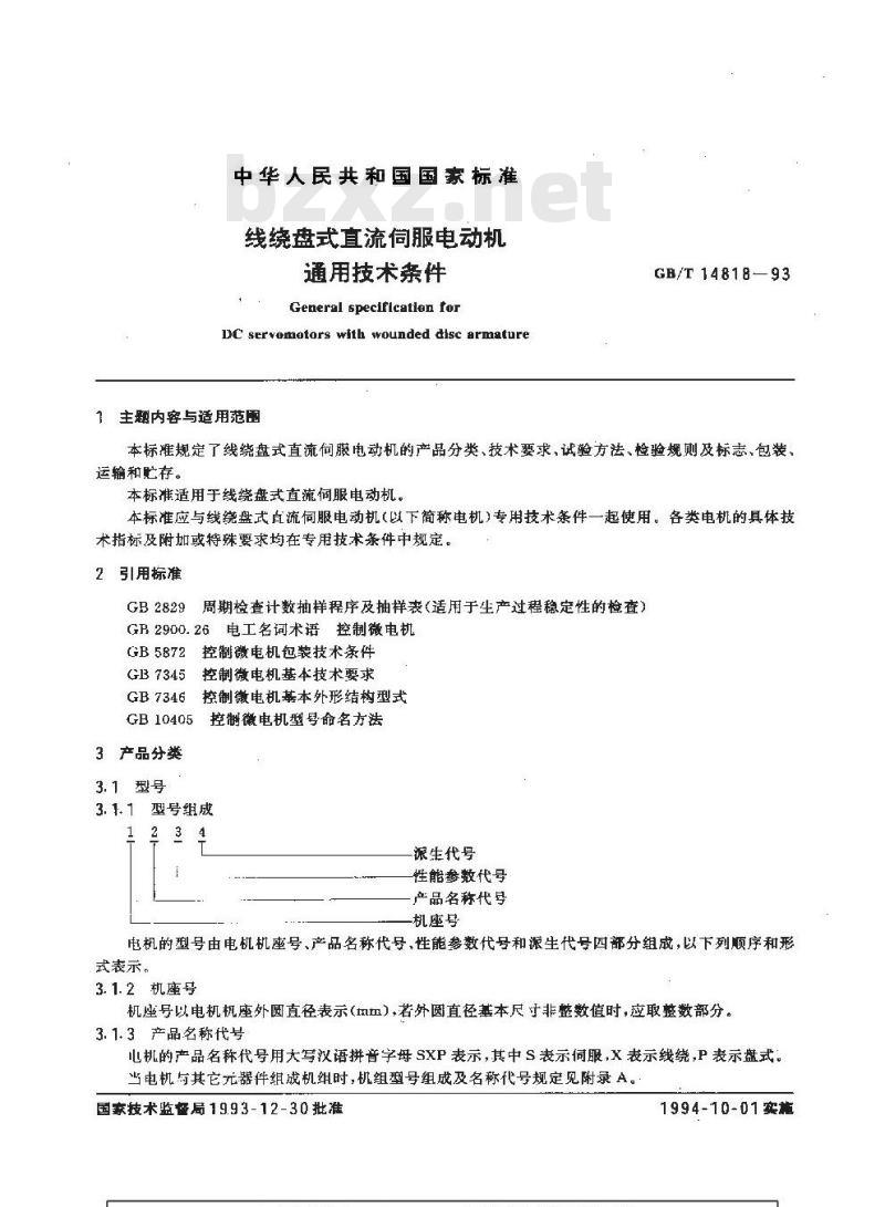 GB/T 14818-1993 线绕盘式直流伺服电动机通用技术条件