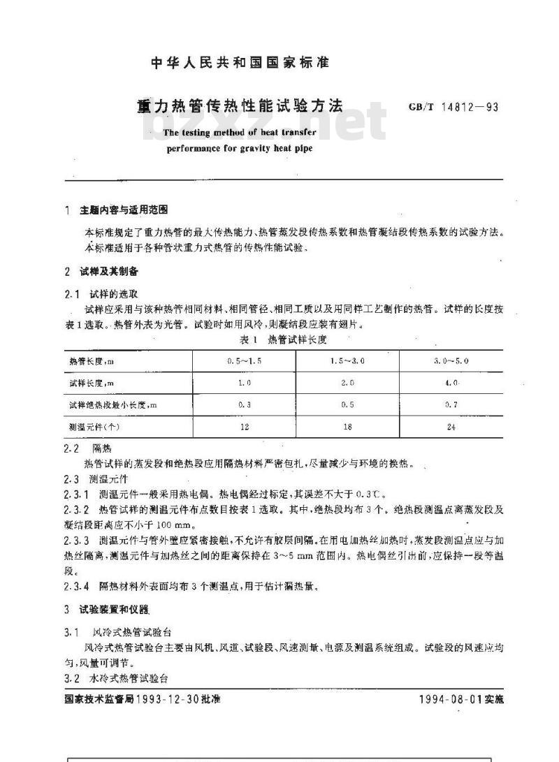 GB/T 14812-1993 重力热管传热性能试验方法