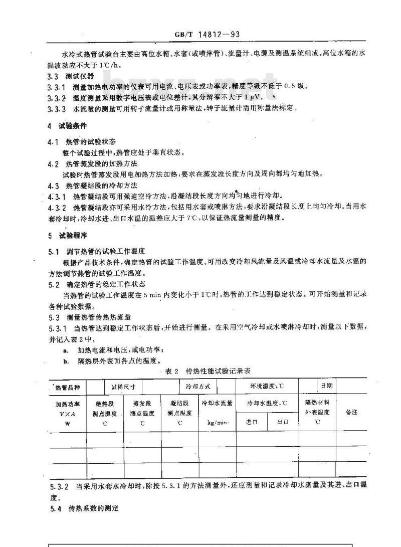 GB/T 14812-1993 重力热管传热性能试验方法