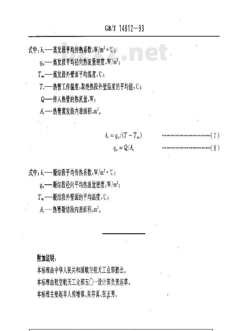 GB/T 14812-1993 重力热管传热性能试验方法