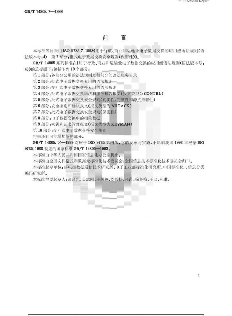 GB/T 14805.7-1999 用于行政、商业和运输业电子数据交换的应用级语法规则 (语法版本号：4) 第7部分：批式电子数据交换安全规则(保密性)