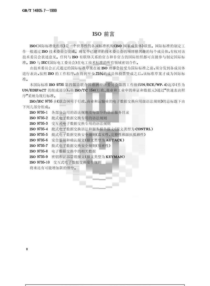 GB/T 14805.7-1999 用于行政、商业和运输业电子数据交换的应用级语法规则 (语法版本号：4) 第7部分：批式电子数据交换安全规则(保密性)