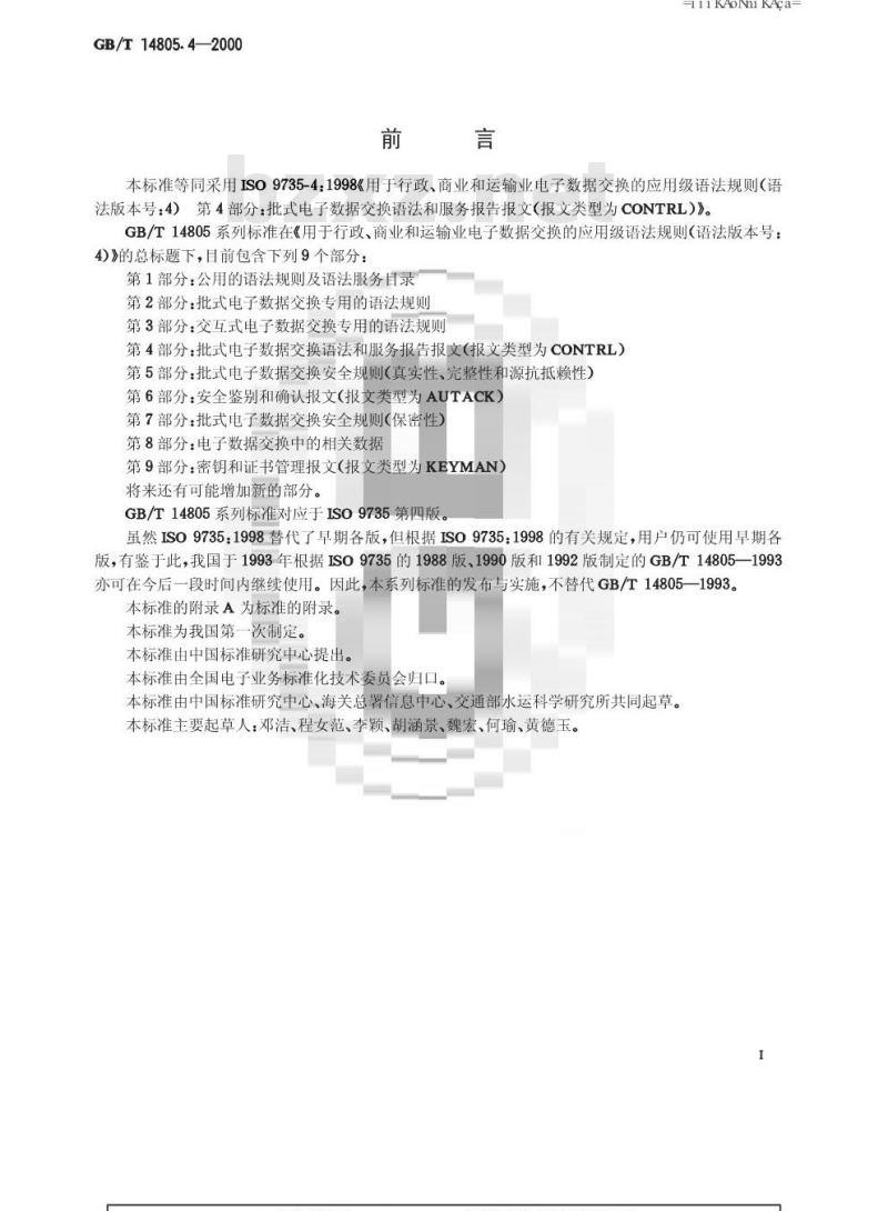 GB/T 14805.4-2000 用于行政、商业和运输业电子数据交换的应用级语法规则(语法版本号：4) 第4部分：批式电子数据交换语法和服务报告报文(报文类型为CONTRL)