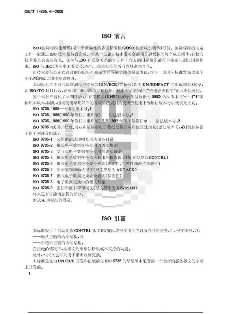 GB/T 14805.4-2000 用于行政、商业和运输业电子数据交换的应用级语法规则(语法版本号：4) 第4部分：批式电子数据交换语法和服务报告报文(报文类型为CONTRL)