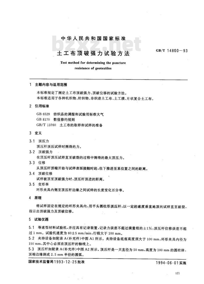 GB/T 14800-1993 土工布顶破强力试验方法