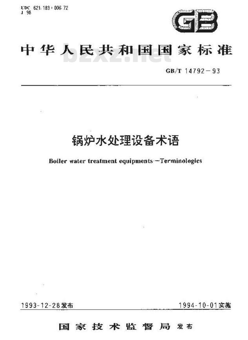 GB/T 14792-1993 锅炉水处理设备术语