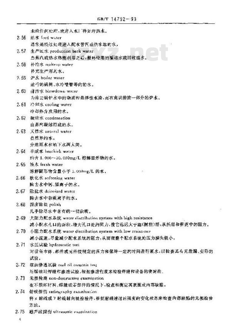 GB/T 14792-1993 锅炉水处理设备术语