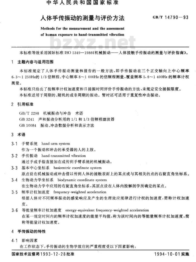 GB/T 14790-1993 人体手传振动的测量与评价方法