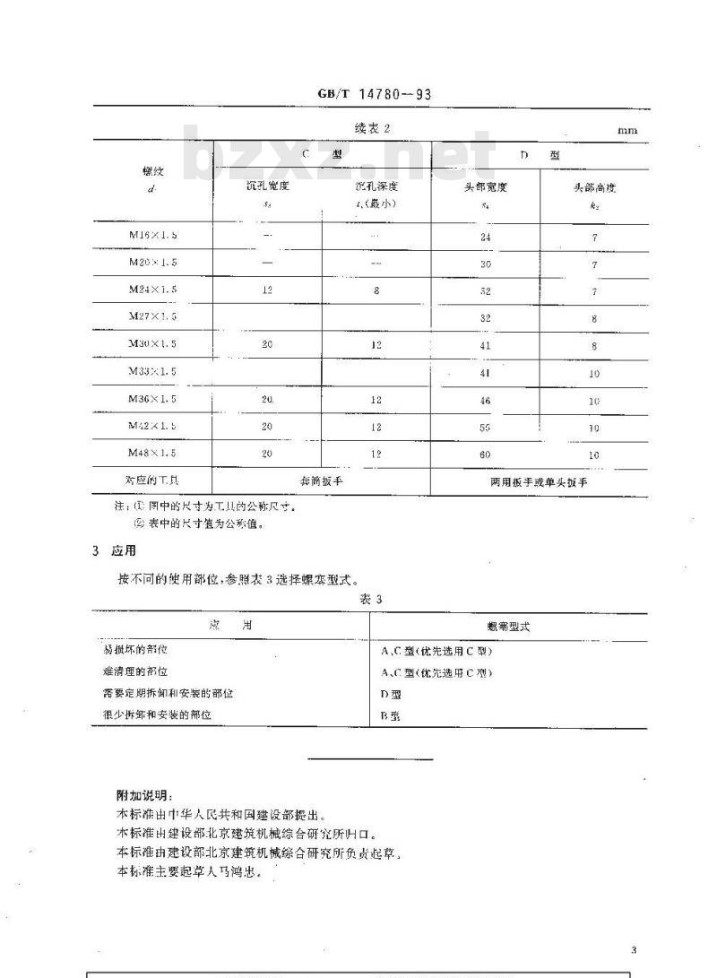 GB/T 14780-1993 土方机械 排液、加液和液位螺塞
