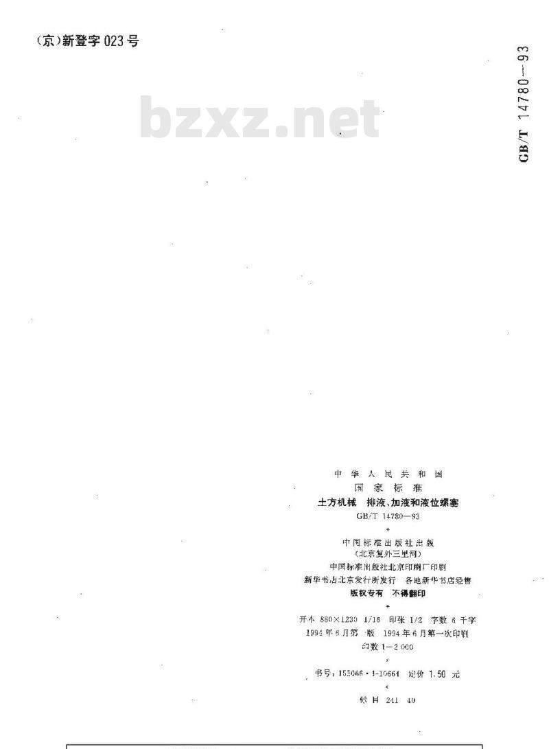 GB/T 14780-1993 土方机械 排液、加液和液位螺塞