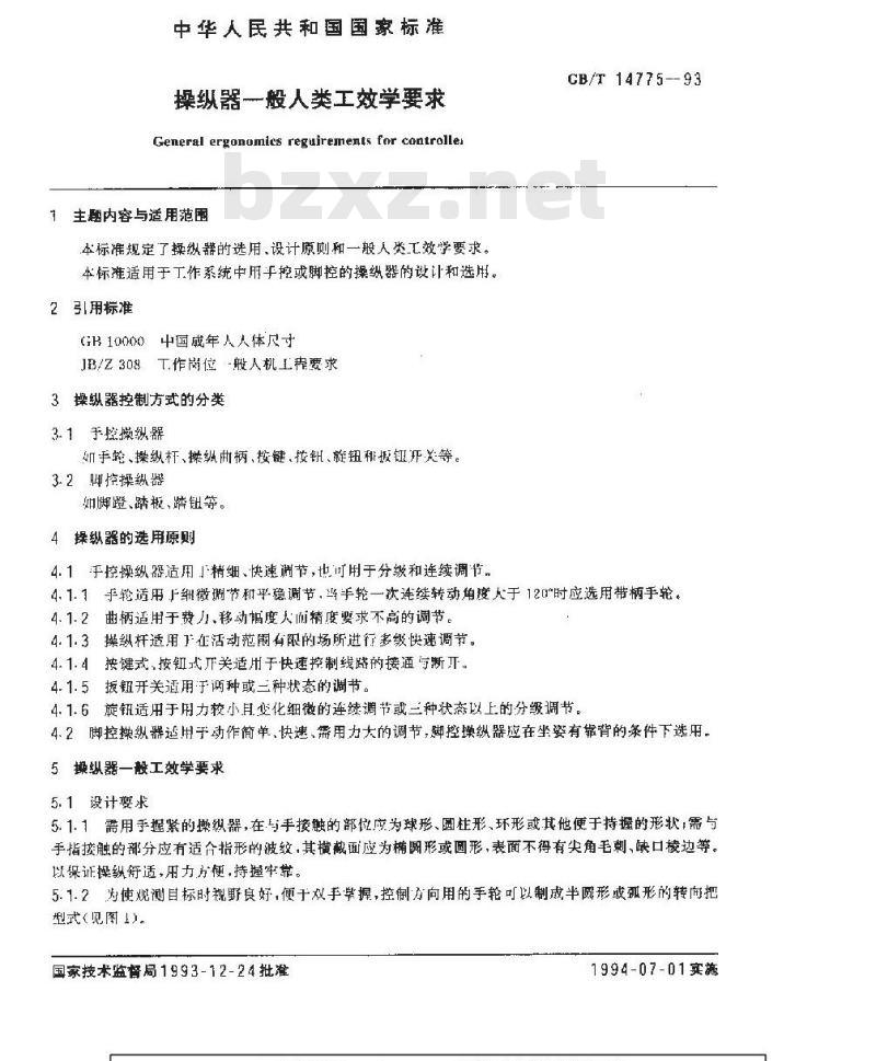 GB/T 14775-1993 操纵器一般人类工效学要求