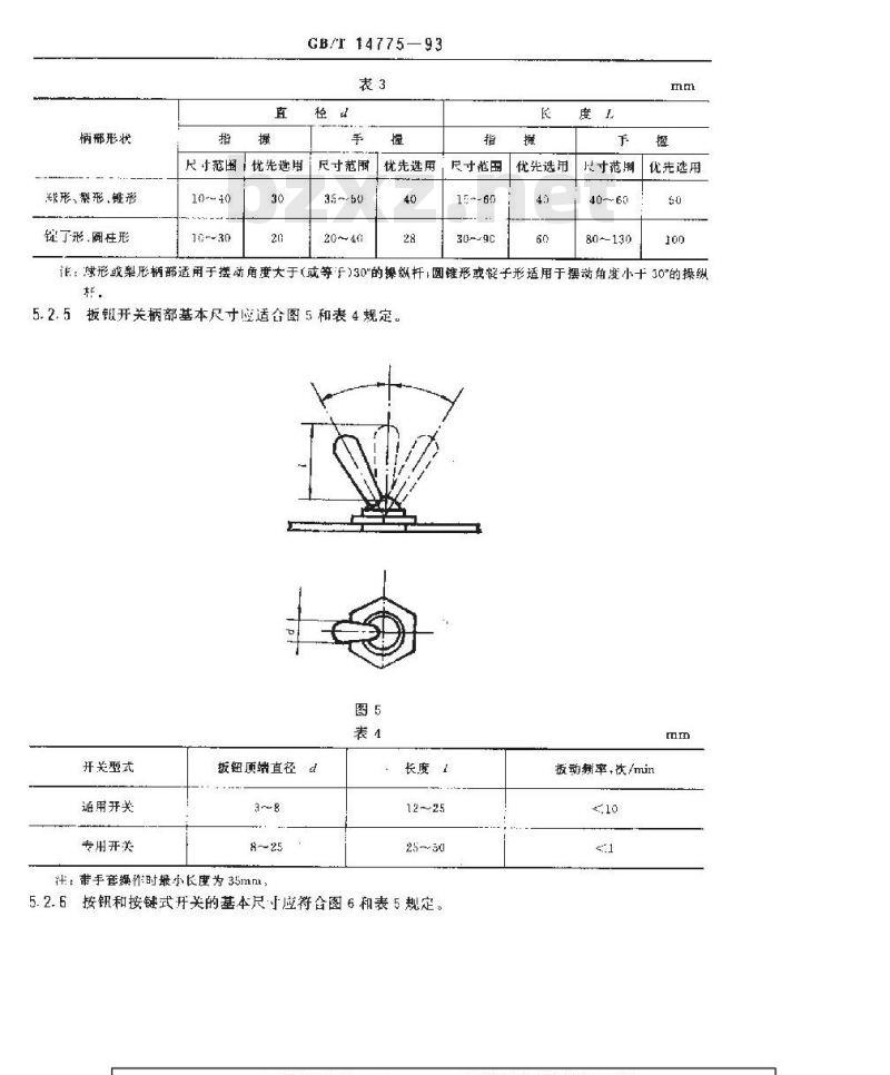 GB/T 14775-1993 操纵器一般人类工效学要求