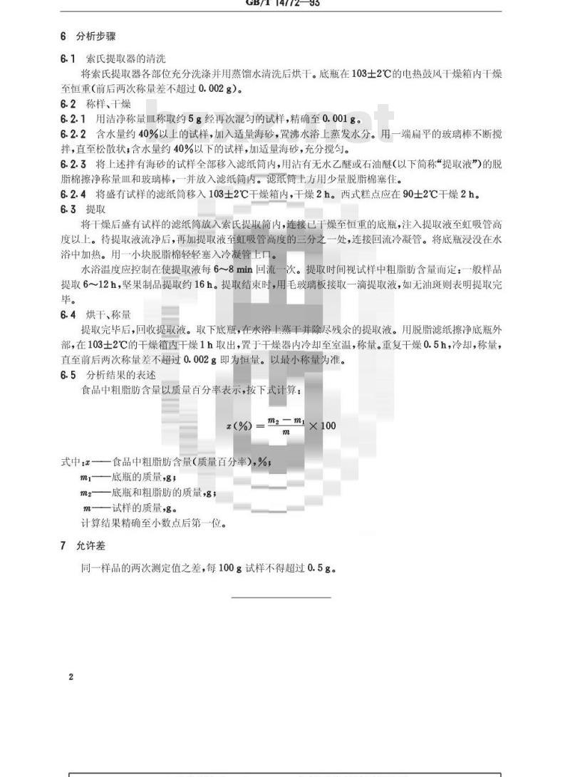 GB/T 14772-1993 食品中粗脂肪的测定方法