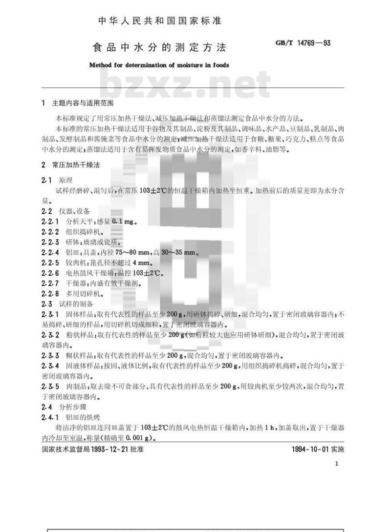 GB/T 14769-1993 食品中水分的测定方法