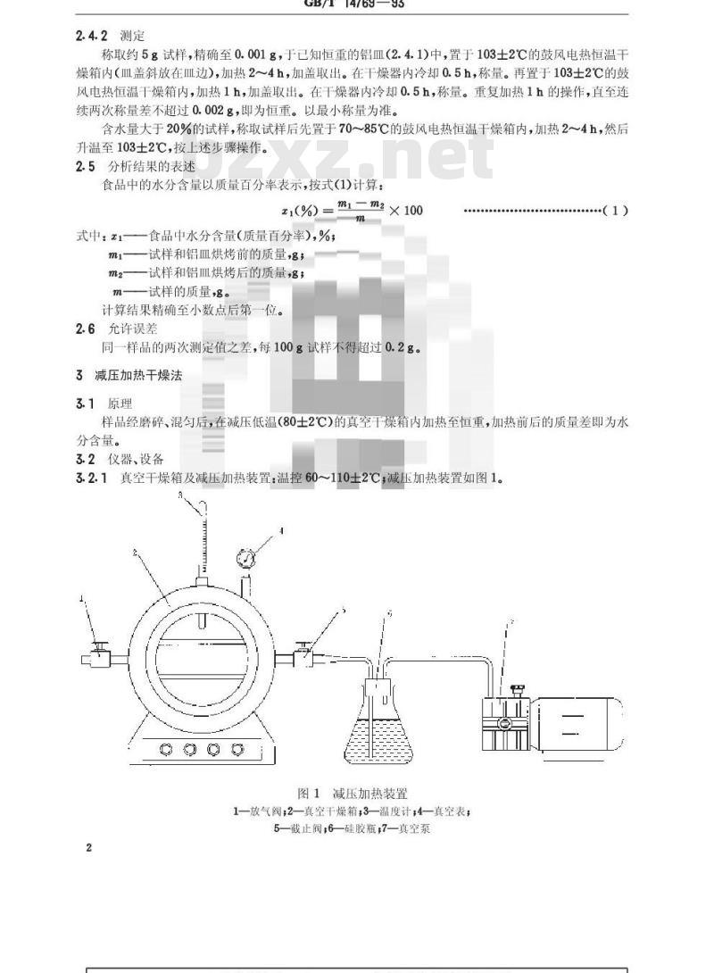 GB/T 14769-1993 食品中水分的测定方法