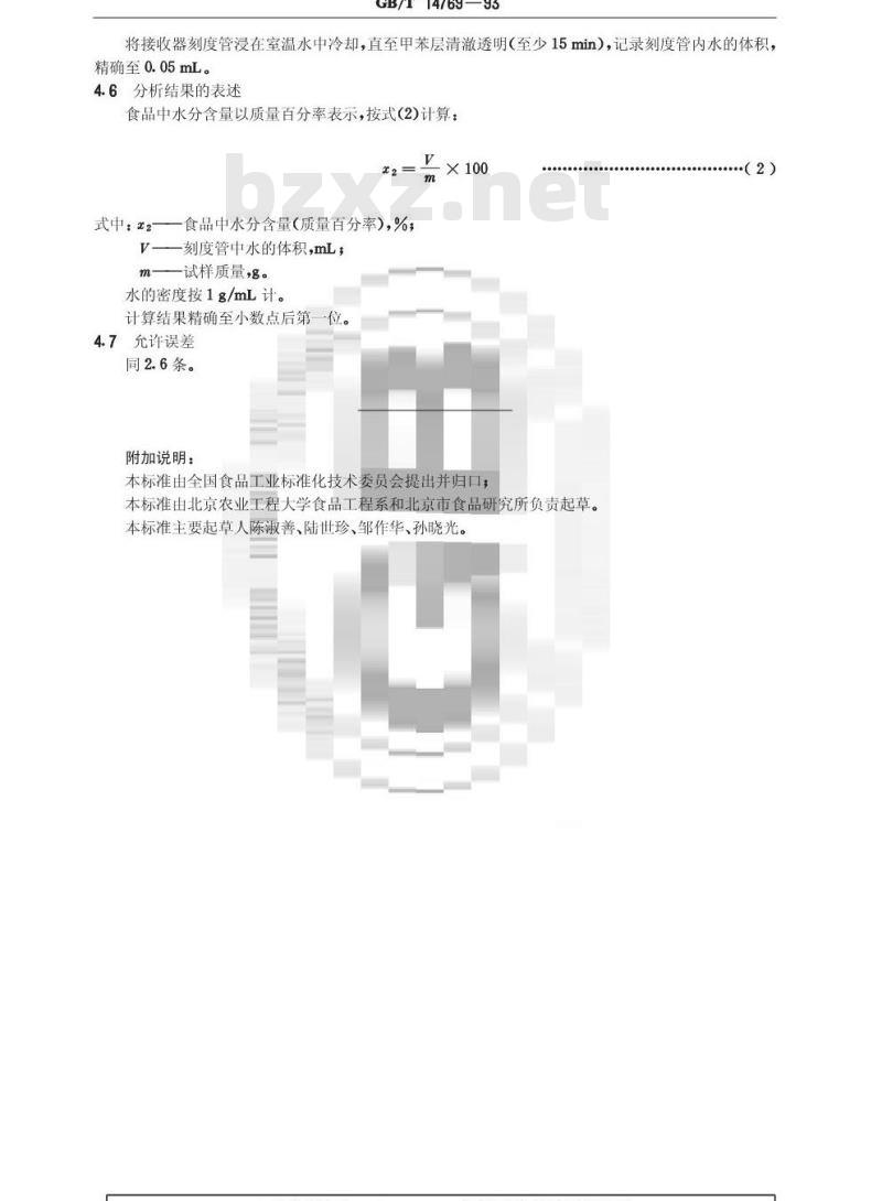 GB/T 14769-1993 食品中水分的测定方法