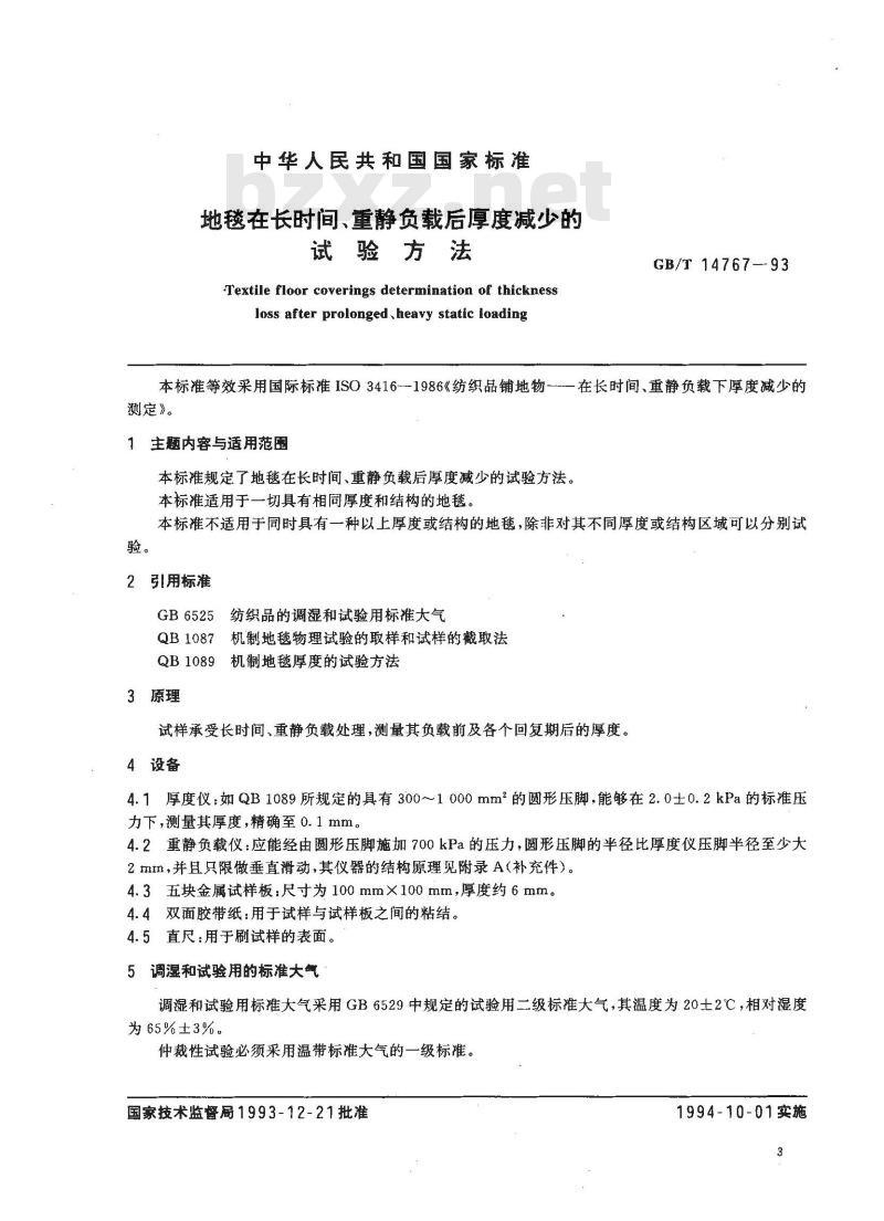 GB/T 14767-1993 地毯在长时间、重静负载后厚度减少的试验方法