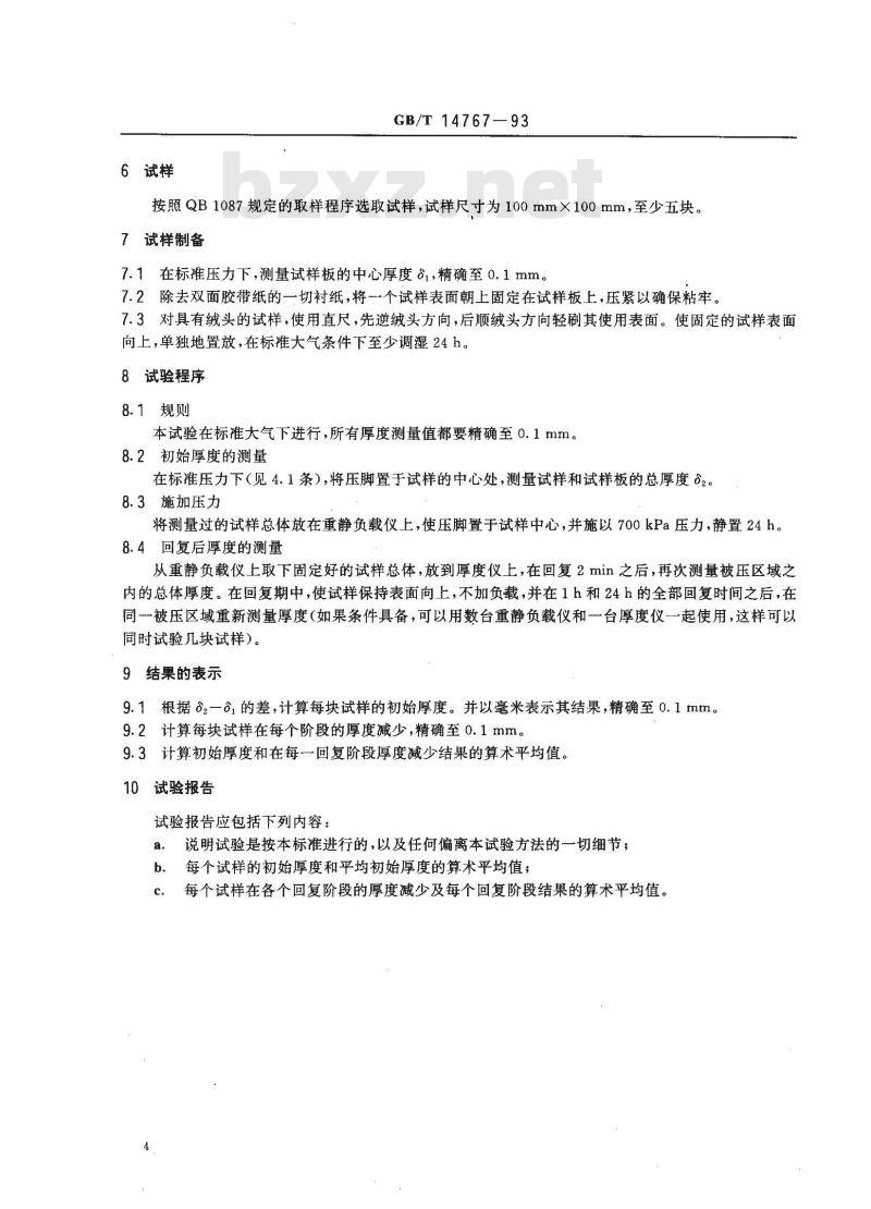 GB/T 14767-1993 地毯在长时间、重静负载后厚度减少的试验方法