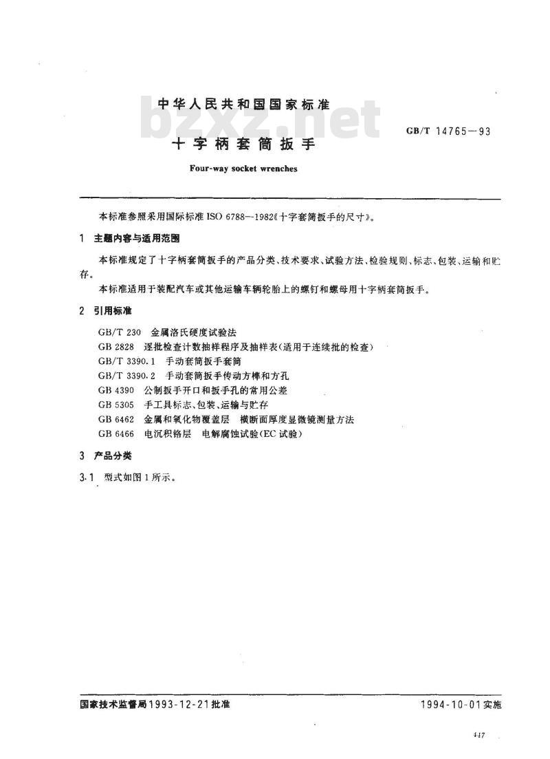 GB/T 14765-1993 十字柄套筒扳手