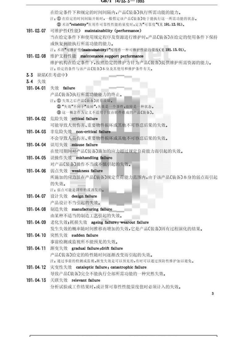 GB/T 14733.3-1993 电信术语 可靠性、可维护性和业务质量