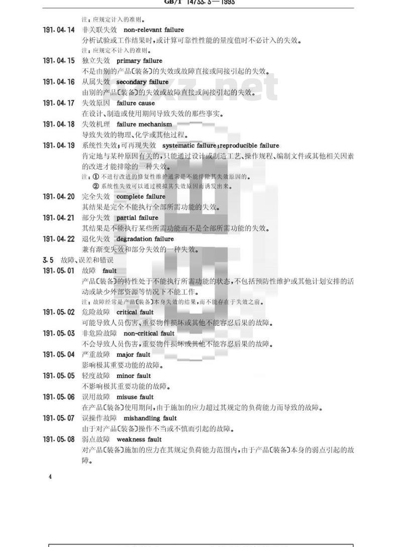 GB/T 14733.3-1993 电信术语 可靠性、可维护性和业务质量