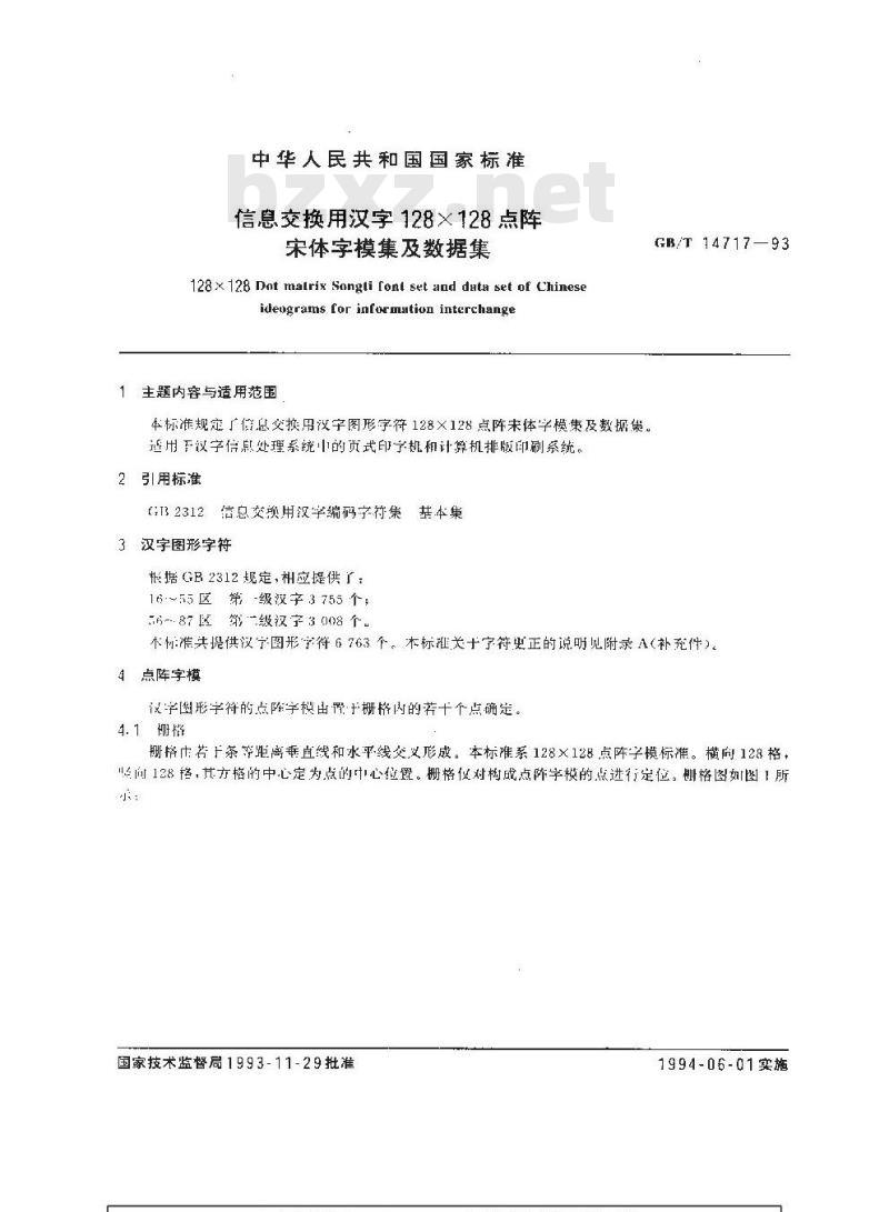 GB/T 14717-1993 信息交换用汉字128×128点阵宋体字模集及数据集