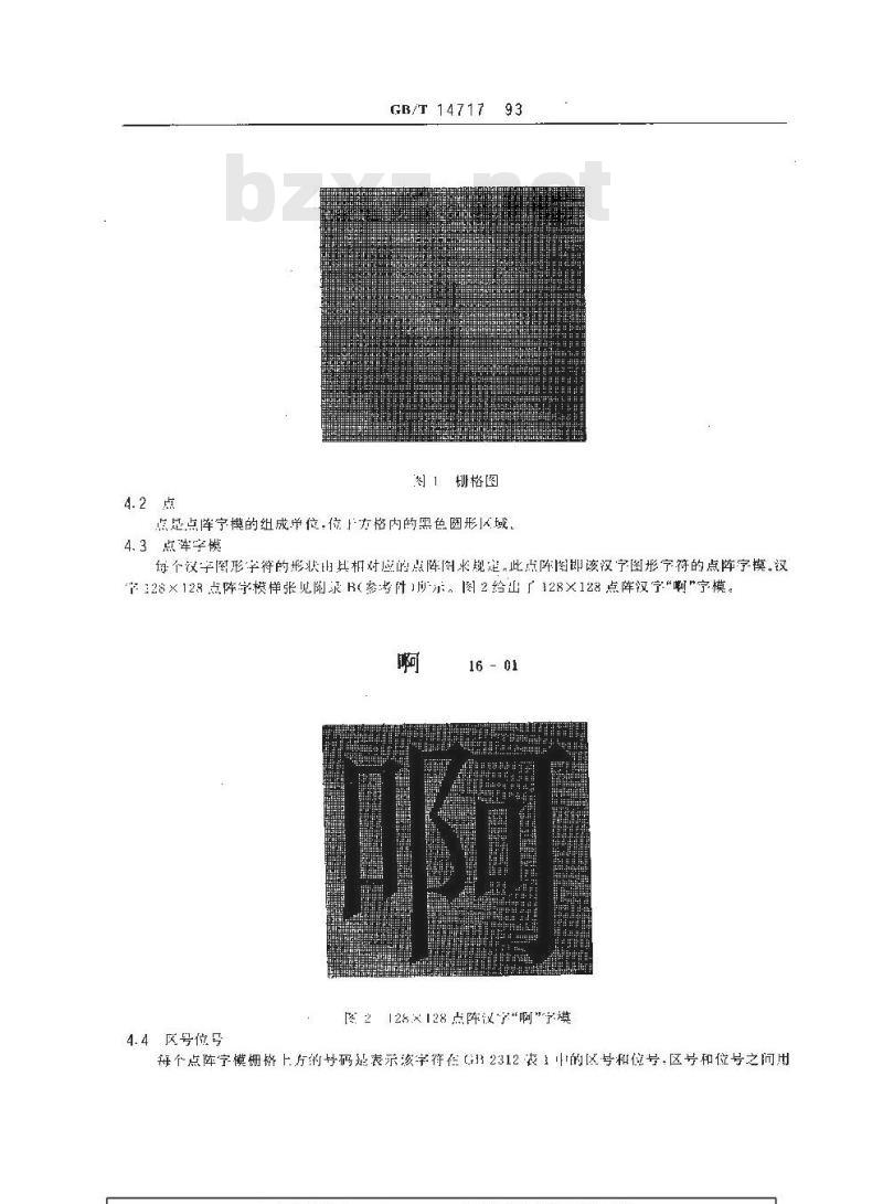 GB/T 14717-1993 信息交换用汉字128×128点阵宋体字模集及数据集